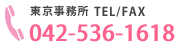 東京事務所 TEL/FAX 042-536-1618